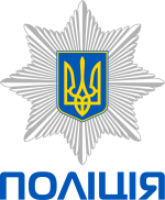 Ukrainian_National_Police_logo.svg.png